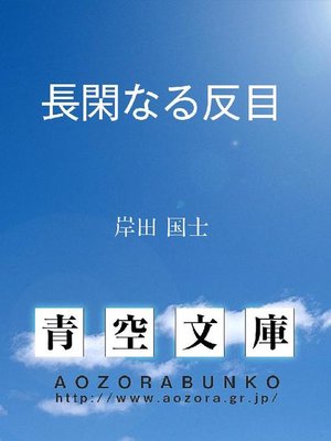 cover image of 長閑なる反目